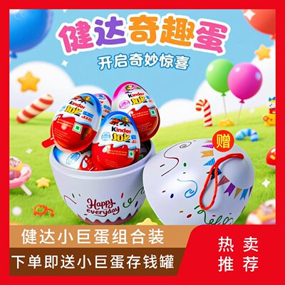 健达零食巨蛋大礼包奇趣蛋脆脆球缤纷乐巧克力儿童存钱罐玩具礼物