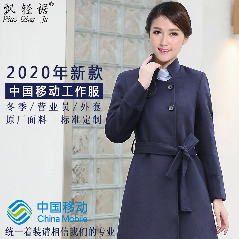 飘轻裾2020年新冬装中国移动工装