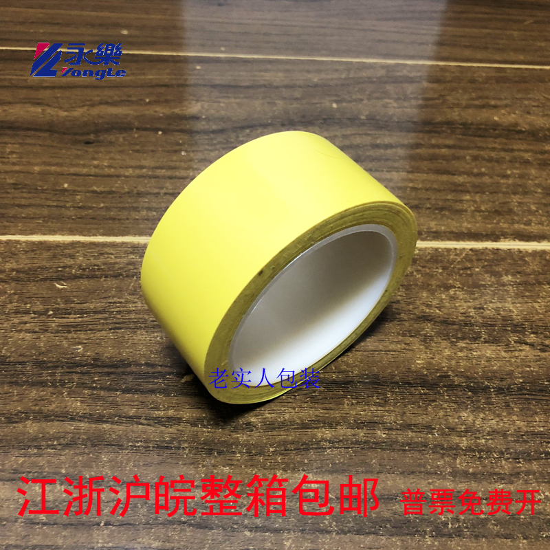 永乐PVC黄色PE警示胶带塑料管芯斑马除尘标识宽4.8cm48mm25码