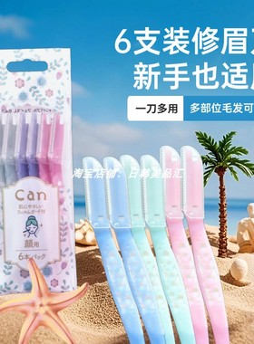 日本KAI贝印6支装CAN修眉刀新手安全锋利眉毛脸部通用便携刮毛刀
