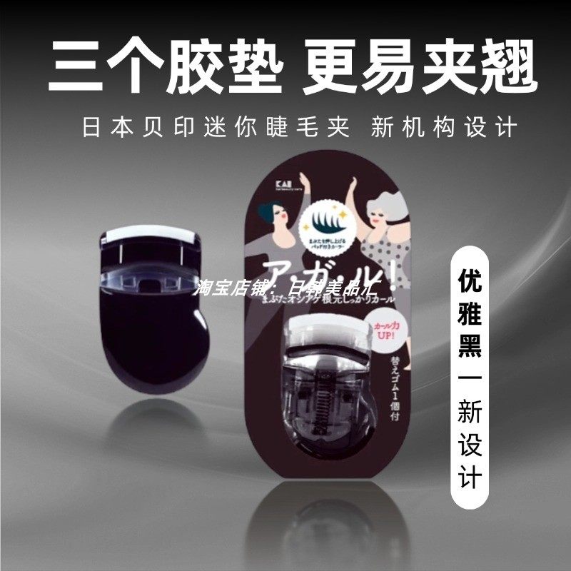 kai日本贝印正品睫毛夹卷翘持久定型可爱迷你太阳花眼女小型便携,彩妆/香水/美妆工具,睫毛夹,淘宝优惠券,粉丝福利购,淘宝优惠卷