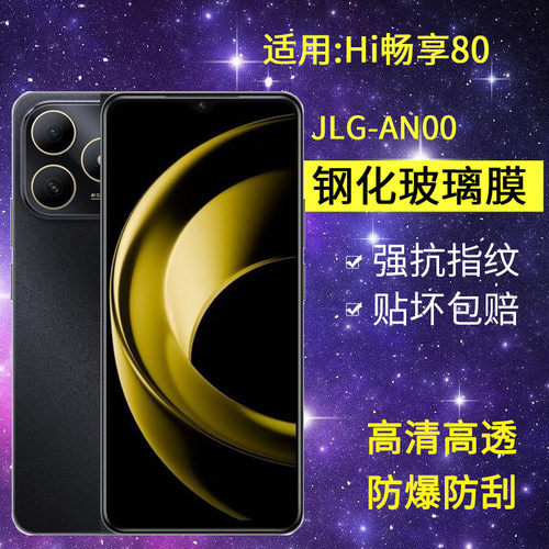 适用Hi畅享80钢化膜防窥JLG-AN00手机膜jlg一anoo全屏5G华为智选WIKOHi畅想80防爆hai高清hl畅亨8o玻璃保护膜