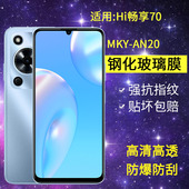适用hi畅享70钢化膜防窥MKY一AN20手机膜全屏5G华为智选WIKOHi畅想70防窥屏mky an20防爆mkyan2o畅亨7o保护膜