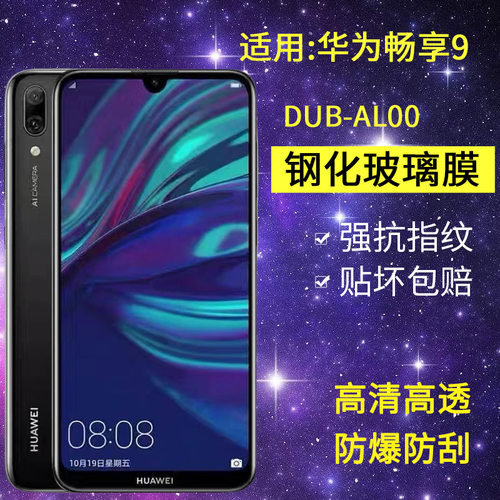 适用华为DUB-AL00钢化膜防窥DUB一TL00/AL20手机膜alooa全屏玻璃畅享9高清防爆抗蓝光保护隐私防偷窥贴膜