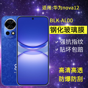 适用华为BLK-AL00钢化膜防窥nova12手机膜blk一aloo全屏navo高清bikal00防爆nove防偷窃note保护navo贴12膜