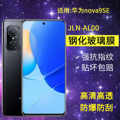 适用华为JLN-AL00钢化膜防窥nova9se手机膜jln一aloo全屏navo9se高清jlnal00防爆nove抗蓝光navo9se保护贴膜