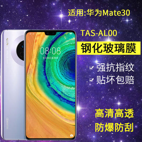 适用华为TAS-AL00钢化膜mate30手机膜tas一aloo全屏tl00高清mete30防爆meta3o魅梅美特tasan00保护mt30贴膜