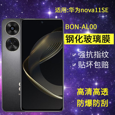 适用华为BON-AL00钢化膜防窥nova11se手机膜bon一aloo全屏navo高清bonal00防爆nove蓝光note保护navo贴11se膜