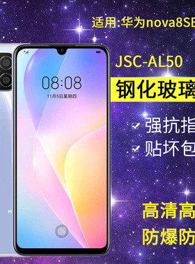 适用华为JSC-AL50钢化膜nova8se手机膜jsc一al5o全屏navo8se4G高清诺娃mova防爆蓝光navo8se保护nowa8es贴膜