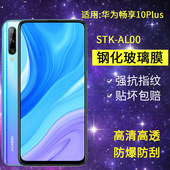 适用华为STK AL00钢化膜STK一TL00手机膜畅享10plus全屏一aloo防爆高清畅想抗蓝光玻璃保护隐私防偷窥贴膜