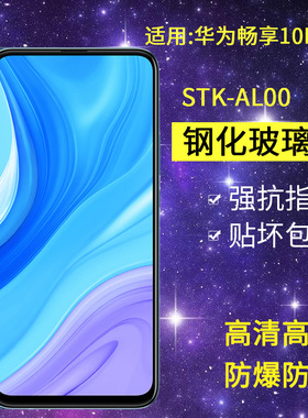适用华为STK-AL00钢化膜STK一TL00手机膜畅享10plus全屏一aloo防爆高清畅想抗蓝光玻璃保护隐私防偷窥贴膜