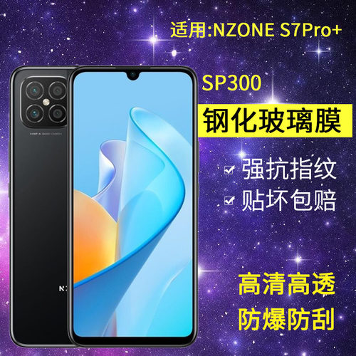 适用华为SP300钢化膜nzones7pro+手机膜中国移动nzone全屏高清s7pro+抗蓝光pr0十玻璃智选s7por+5g保护贴膜