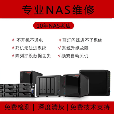 NAS维修故障检测全系列
