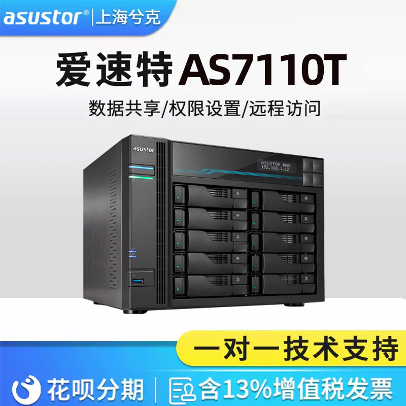 华硕asustor爱速特AS7110T万兆NAS网络存储器10盘位10G2.5G网卡私有云存储器共享硬盘盒个人云盘
