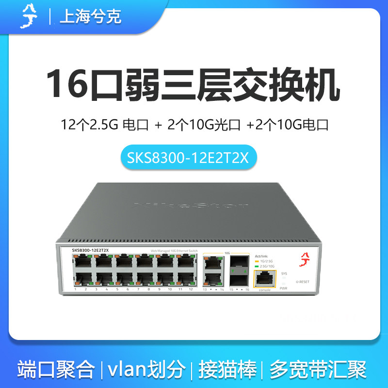 兮克16口2.5G交换机SKS8300-12E2T2X光电混合万兆三层网管12个2.5G电口2个10G光口10G电口端口聚合可上机柜