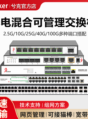 兮克2.5G交换机万兆10G/100G二层三层管理光电混合全光全电POE供电接猫棒宽带汇聚vlan端口聚合分线器