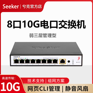 兮克全万兆交换机电口8口10GSKS8300-8T三层管理即插即用高速传输可接猫棒可上机柜向下兼容1G/2.5G分线器