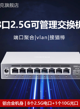 兮克2.5g交换机SKS3200-8E1X轻管理铝合金外壳8个2.5G电口1个10G光口2500M分流器家用办公用链路聚合接猫棒