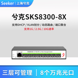 兮克SKS8300弱三层交换机12口8口48口全万兆光可管理支持猫棒VLAN划分端口聚合DHCP动态路由