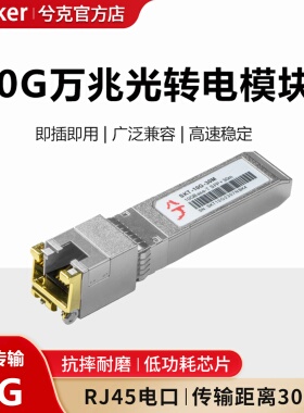 兮克万兆RJ45光转电模块10G模块SKT-10G-30M自适应兼容5/2.5/1G光电转换器锐捷思科华为H3C10Gbase-T