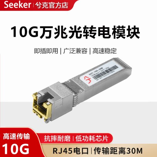 兮克万兆10G光转电口模块