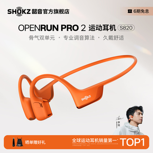 S820骨传导蓝牙运动耳机跑步骑行开放式 Pro Shokz韶音OpenRun