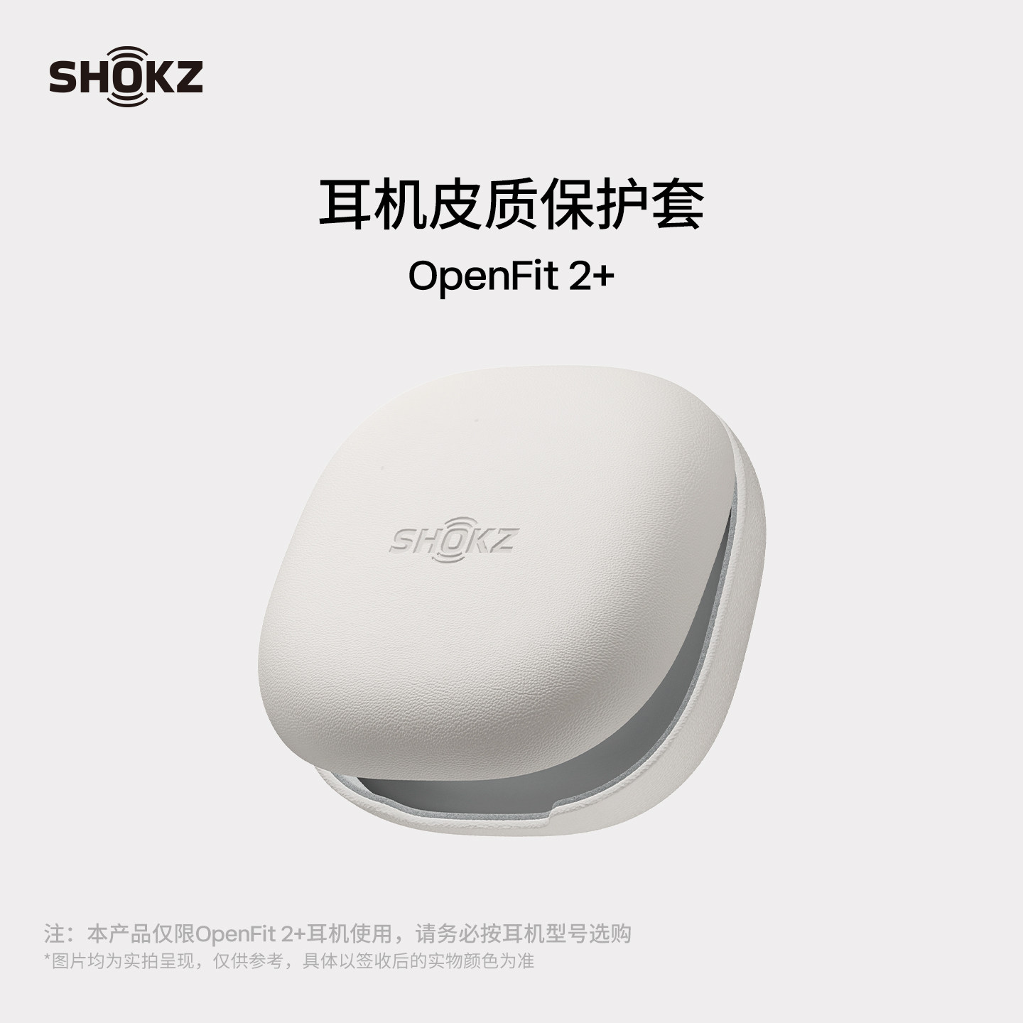 Shokz韶音OpenFit 2+专用耳机皮质保护壳保护套