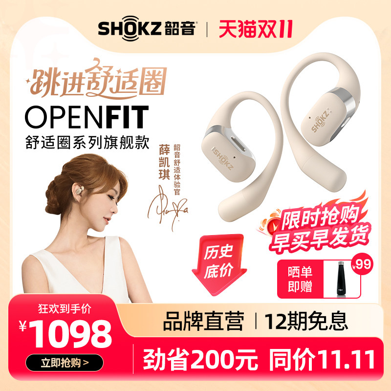 【双11爆款】Shokz韶音舒适圈OpenFit不入耳蓝牙耳机无线耳挂式高性价比高么？