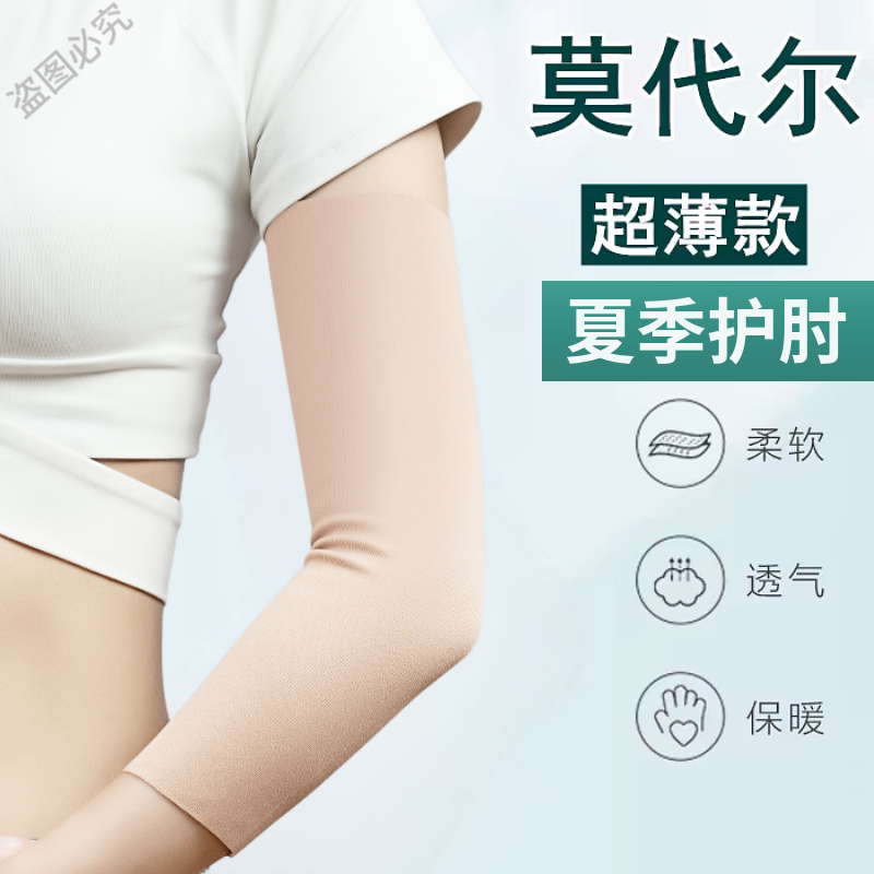 护肘关节套莫代尔女士弹力薄款夏季空调房胳膊肘保暖防寒男手臂套