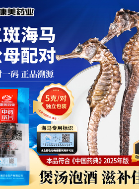 康美三斑海马干货公母配对一公一母中药材店铺泡酒煲汤料中药饮片