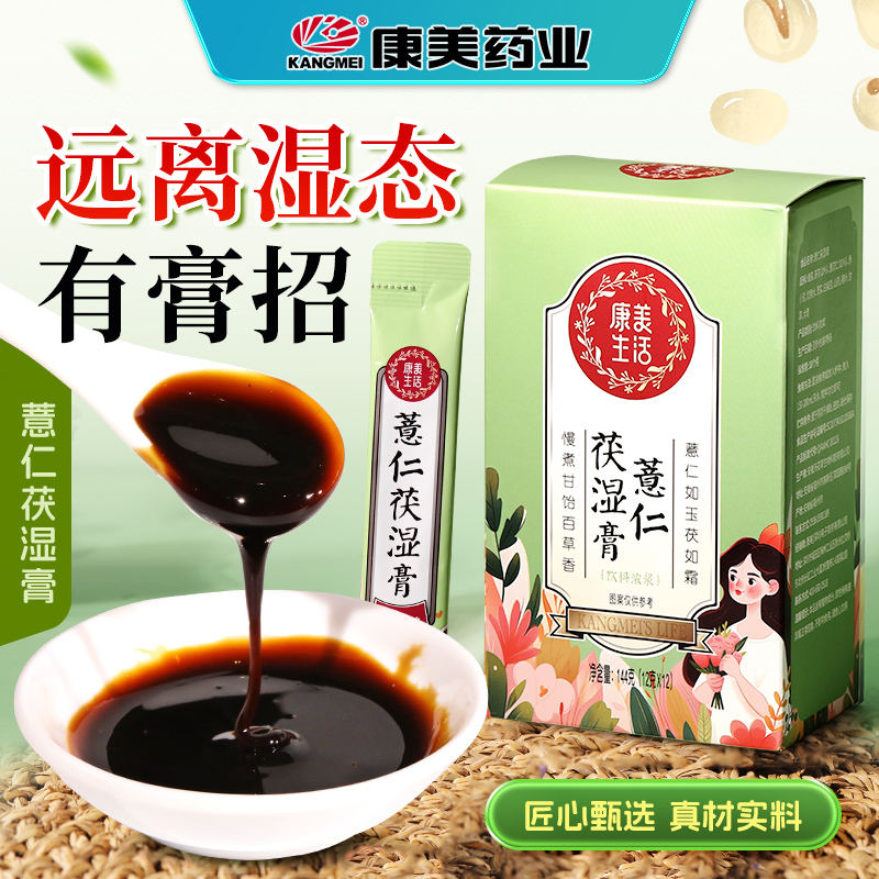 康美生活 薏仁茯湿膏144g/盒 祛湿去湿膏方养生茶代茶饮 旗舰店