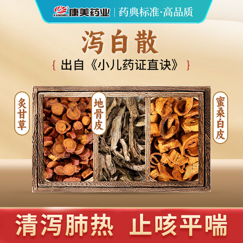 康美大药房 泻白散原料 T出自《小儿药证直诀 》中药材中药饮片