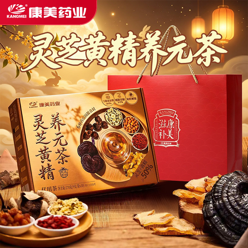 山姆同款 多盒优惠】康美 灵芝黄精养元茶270g中秋礼盒送长辈正品