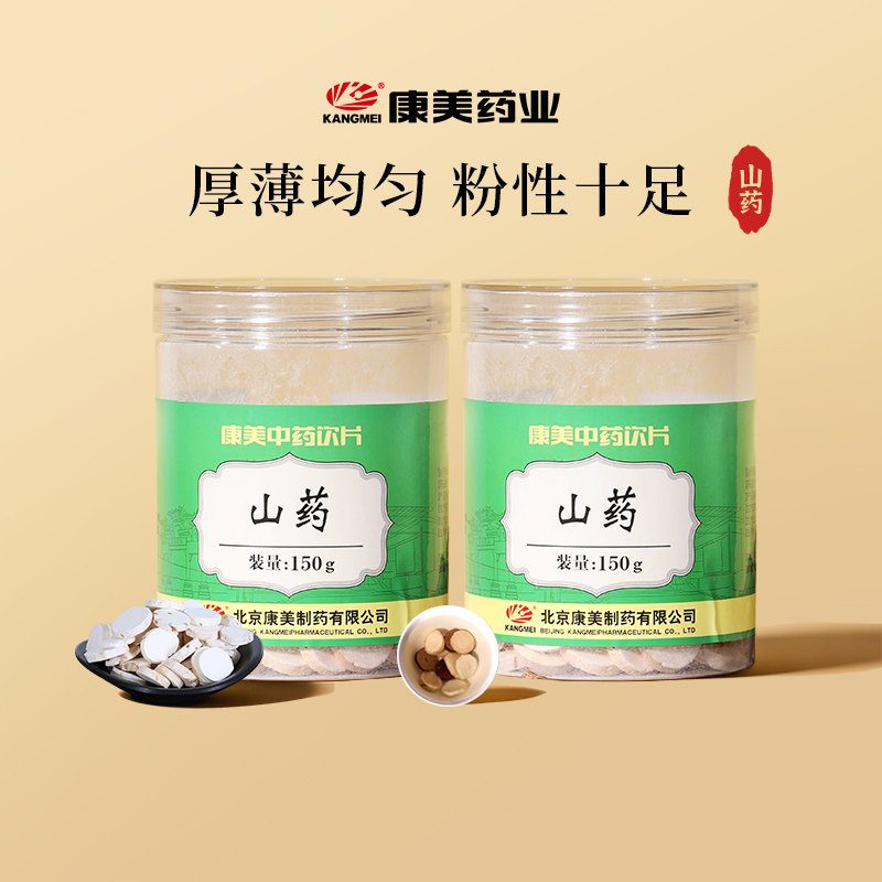 2瓶装】康美药业 山药150g瓶 铁棍山药中药材饮片官方旗舰店正品