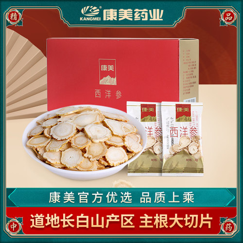 康美药业长白山西洋参片大片