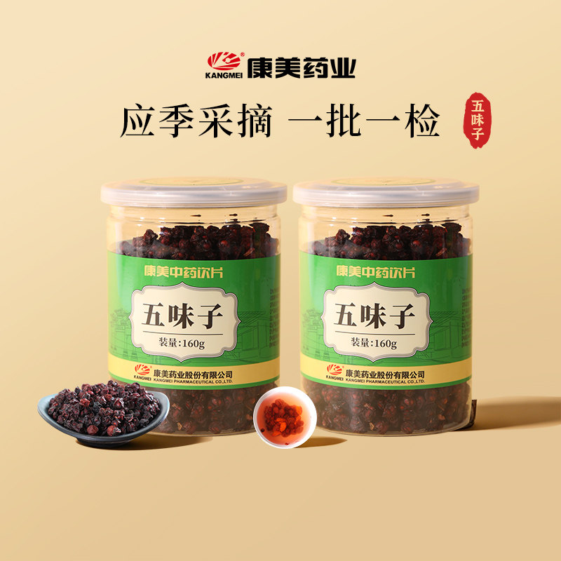 2瓶装】康美药业 五味子160g瓶 中药材饮片 官方大药房旗舰店正品