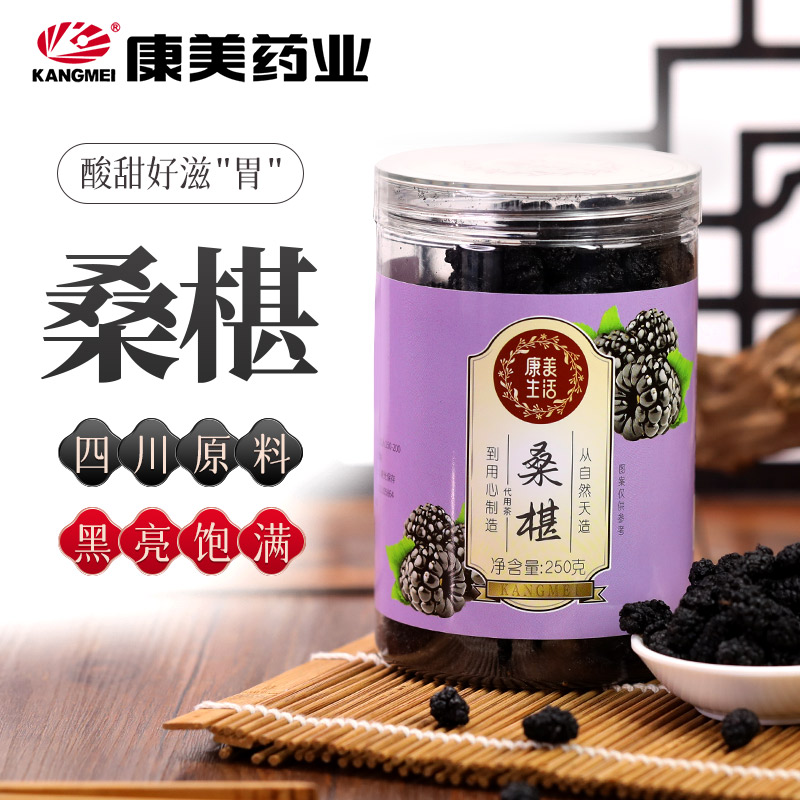 康美生活 桑椹 250g/瓶 黑桑椹大颗干泡水搭枸杞泡酒新货无沙