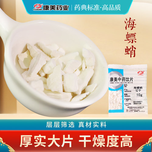 康美药业 海螵蛸100g 中药饮片 中药材 乌贼骨墨鱼骨10g小包