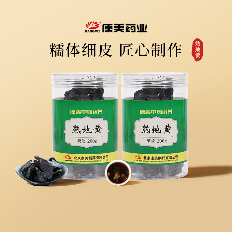 【2瓶装】康美药业 熟地黄200g瓶 中药饮片 中药材官方旗舰店正品