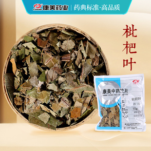 中药材店铺饮片杷叶芦桔叶枇杷叶卢橘叶巴叶广东 10g 康美 枇杷叶