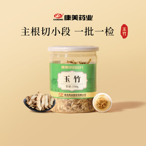 康美药业 玉竹150g瓶 中药饮片 中药材养生茶正品