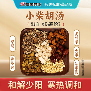 康美大药房 小柴胡汤原料T 出自《伤寒论》中药材中药饮片官方