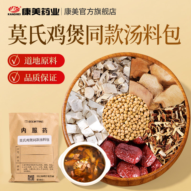 莫氏鸡煲同款汤料包 五指毛桃土茯苓陈皮中药材饮片 煲汤煮火锅
