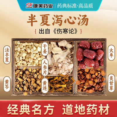 康美药房 半夏泻心汤T 出自《伤寒论》中药材寒热平调剂 散结除痞
