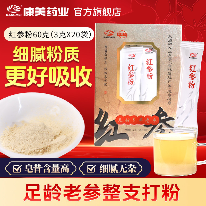 山姆同款】康美药业新开河 红参粉3g*20袋盒装 吉林红参低温打粉