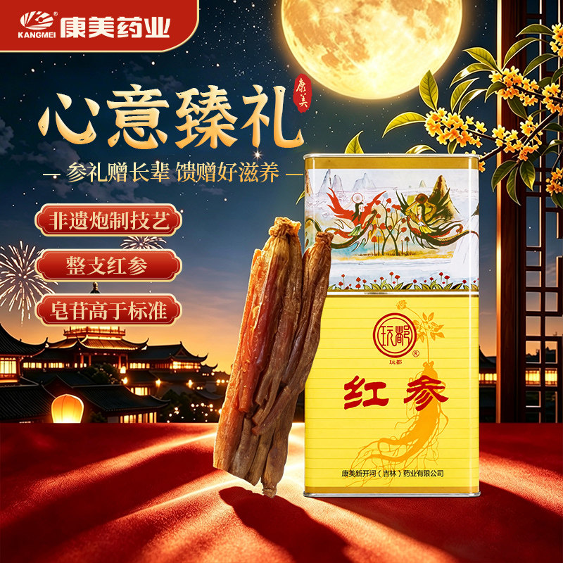 康美新开河 玩都红参20条150g多规格高丽参中药饮片 整支送礼长辈