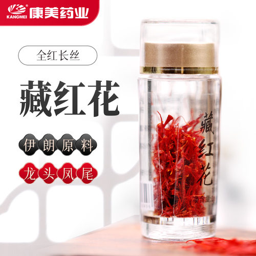 康美药业 伊朗藏红花 原料泡水煲粥女性滋补 康美正品