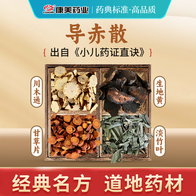 康美大药房 导赤散 出自《小儿药证直诀》中药材店铺剂中药饮片