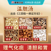 康美大药房 剂 中药材饮片35g 温胆汤原料 三因极一病证方论