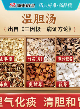 康美大药房 温胆汤原料《三因极一病证方论》中药材饮片35g/剂